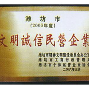 文明诚信民营企业