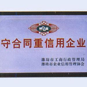 守合同重信用企业