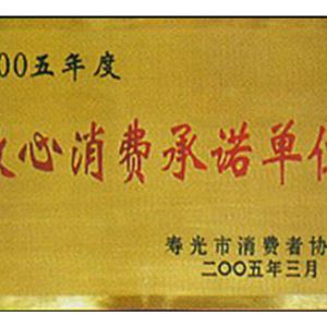 放心消费承诺单位