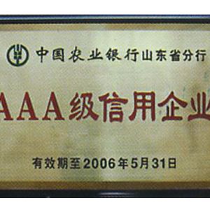 AAA级信用企业